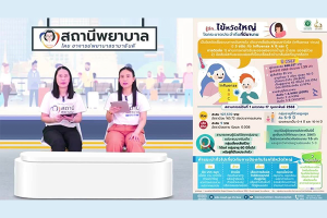 โรงเรียนพยาบาลรามาธิบดี คณะแพทยศาสตร์โรงพยาบาลรามาธิบดี มหาวิทยาลัยมหิดล จัดรายการ “สถานีพยาบาล EP.12 อันตรายจากโรคติดต่อทางเพศสัมพันธ์ และการป้องกันตนเอง”