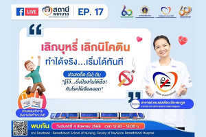 โรงเรียนพยาบาลรามาธิบดี คณะแพทยศาสตร์โรงพยาบาลรามาธิบดี มหาวิทยาลัยมหิดล จัดรายการ “สถานีพยาบาล EP.17 เลิกบุหรี่ เลิกนิโคติน ทำได้จริง...เริ่มได้ทันที”