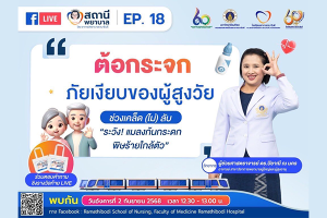 Ramathibodi School of Nursing, Faculty of Medicine Ramathibodi Hospital, Mahidol University, hosted the “Nurse Station” Episode 18: “Cataract: The Silent Threat to the Elderly”