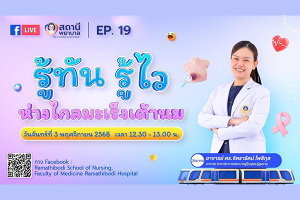 โรงเรียนพยาบาลรามาธิบดี คณะแพทยศาสตร์โรงพยาบาลรามาธิบดี มหาวิทยาลัยมหิดล จัดรายการ “สถานีพยาบาล” EP19 : “รู้ทัน...รู้ไว...ห่างไกลมะเร็งเต้านม”