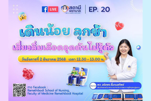 “Nurse Station” Episode 20: “Move Less…Rise Slowly…Risk of Deep Vein Thrombosis” hosted by faculty members of Ramathibodi School of Nursing, Faculty of Medicine Ramathibodi Hospital, Mahidol University.