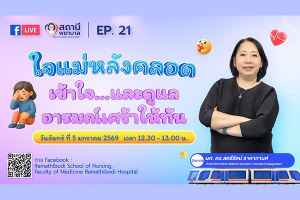 รายการสถานีพยาบาล EP.21 “ใจแม่หลังคลอด...เข้าใจ...และดูแลอารมณ์เศร้าให้ทัน” โดย อาจารย์ โรงเรียนพยาบาลรามาธิบดี คณะแพทยศาสตร์โรงพยาบาลรามาธิบดี มหาวิทยาลัยมหิดล