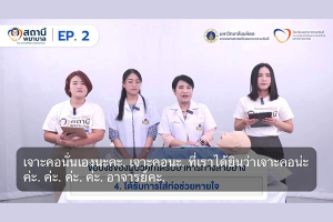 โรงเรียนพยาบาลรามาธิบดี คณะแพทยศาสตร์โรงพยาบาลรามาธิบดี มหาวิทยาลัยมหิดล จัดรายการ “สถานีพยาบาล“ EP.2 “ให้อาหาร…ทางสายยาง…ง่ายนิดเดียว”