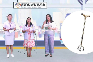 โรงเรียนพยาบาลรามาธิบดี คณะแพทยศาสตร์โรงพยาบาลรามาธิบดี มหาวิทยาลัยมหิดล จัดรายการ “สถานีพยาบาล EP.7 เดินอย่างมั่นใจ...กับเทคนิคการใช้อุปกรณ์ช่วยเดิน”