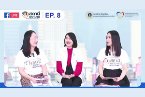 โรงเรียนพยาบาลรามาธิบดี คณะแพทยศาสตร์โรงพยาบาลรามาธิบดี มหาวิทยาลัยมหิดล จัดรายการ “สถานีพยาบาล EP.8 การบริหารสมอง...ป้องกันภาวะสมองเสื่อม”