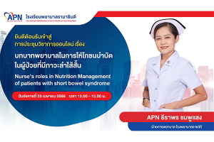 Ramathibodi School of Nursing, Faculty of Medicine Ramathibodi Hospital, Mahidol University, held an online academic conference on “Nurse’s roles in nutrition management of patients with short bowel syndrome”