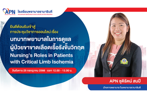 โรงเรียนพยาบาลรามาธิบดี จัดการประชุมวิชาการผ่านสื่ออิเล็กทรอนิกส์เชื่อมต่ออินเทอร์เน็ต (online) เรื่อง บทบาทพยาบาลในการดูแลผู้ป่วยขาขาดเลือดเรื้อรังขั้นวิกฤต