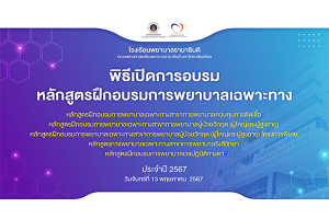 พิธีเปิดการอบรม “หลักสูตรฝึกอบรมการพยาบาลเฉพาะทาง ประจำปี 2567”