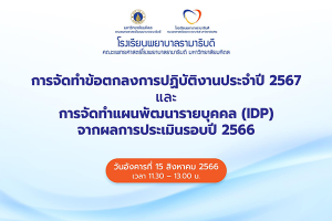 การจัดทำข้อตกลงการปฏิบัติงาน ประจำปี 2567 และ การจัดทำแผนพัฒนารายบุคคล Individual Development Plan: IDP