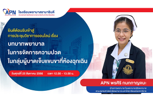 บทบาทพยาบาลในการจัดการความปวดในกลุ่มผู้บาดเจ็บแขนขาที่ห้องฉุกเฉิน