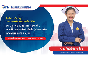 amathibodi School of Nursing, Faculty of Medicine Ramathibodi Hospital, Mahidol University, held an online academic conference on “The role of nurses in promoting postoperative recovery in patients with upper gastrointestinal cancer.”