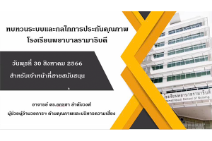 การประชุม “การทบทวนระบบและกลไกการประกันคุณภาพของโรงเรียนพยาบาลรามาธิบดี“