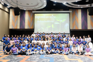 การอบรมเชิงปฏิบัติการเรื่อง “การพัฒนาศักยภาพบุคลากรสายสนับสนุนสู่ความยั่งยืน: ปลุกพลังภายในเพื่อเป็นคนใหม่ที่ท้าทาย”