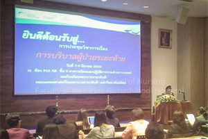การประชุมวิชาการ เรื่อง การบริบาลผู้ป่วยระยะท้าย