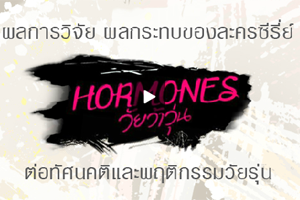 ผลกระทบจากละครซีรีส์ที่มีต่อทัศนคติและพฤติกรรมวัยรุ่น