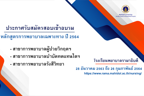 ประกาศรับสมัครสอบเข้าอบรมหลักสูตรการพยาบาลเฉพาะทาง ปี 2564