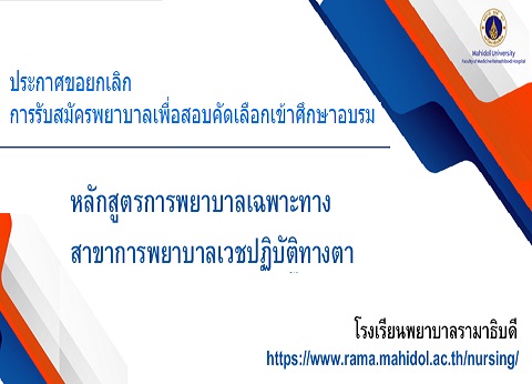 ขอยกเลิกการรับสมัครพยาบาลเพื่อสอบคัดเลือกเข้าศึกษาอบรมในหลักสูตรพยาบาลเวชปฏิบัติและหลักสูตรการพยาบาลเฉพาะทาง ปีการศึกษา 2564