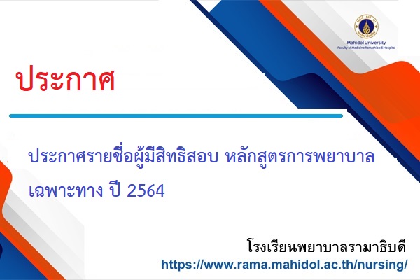 ประกาศรายชื่อผู้มีสิทธิสอบ หลักสูตรการพยาบาลเฉพาะทาง ปี 2564