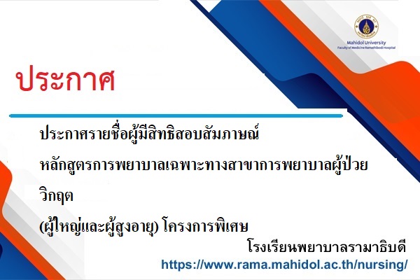 ประกาศรายชื่อผู้มีสิทธิสอบสัมภาษณ์ หลักสูตรการพยาบาลเฉพาะทางสาขาการพยาบาลผู้ป่วยวิกฤต (ผู้ใหญ่และผู้สูงอายุ) โครงการพิเศษ