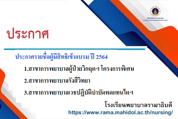 ประกาศรายชื่อผู้มีสิทธิเข้าอบรม หลักสูตรการพยาบาลเฉพาะทาง ปีการศึกษา 2564