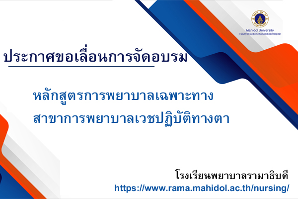 ประกาศขอเลื่อนการจัดอบรมหลักสูตรการพยาบาลเฉพาะทางสาขาการพยาบาลเวชปฏิบัติทางตา ปีการศึกษา 2564