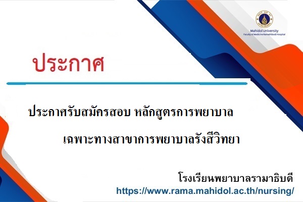 ประกาศรับสมัครสอบ หลักสูตรการพยาบาลเฉพาะทางสาขาการพยาบาลรังสีวิทยา