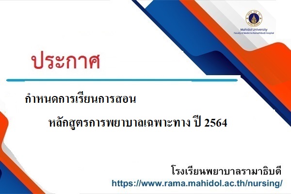 กำหนดการเรียนการสอน หลักสูตรการพยาบาลเฉพาะทาง ปี 2564