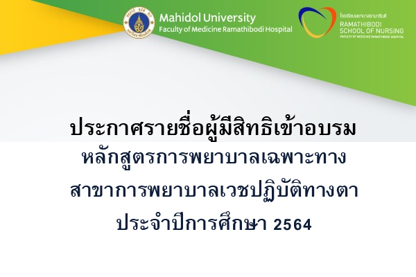 ประกาศรายชื่อผู้มีสิทธิเข้าอบรม หลักสูตรการพยาบาลเฉพาะทางสาขาการพยาบาลเวชปฏิบัติทางตา