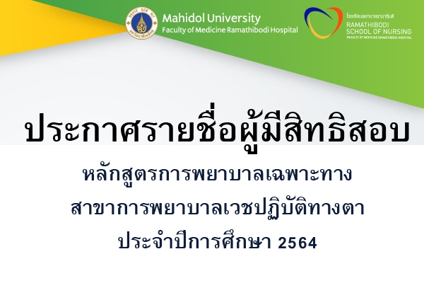 ประกาศรายชื่อผู้มีสิทธิสอบ หลักสูตรการพยาบาลเฉพาะทางสาขาการพยาบาลเวชปฏิบัติทางตา