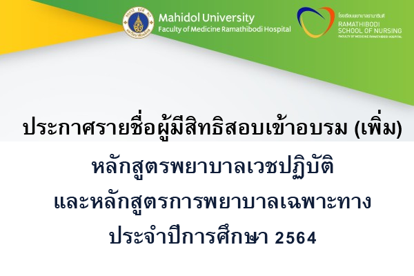 ประกาศรายชื่อผู้มีสิทธิสอบเข้าอบรม(เพิ่ม) หลักสูตรการพยาบาลเฉพาะทางสาขาการพยาบาลเวชปฏิบัติทางตา