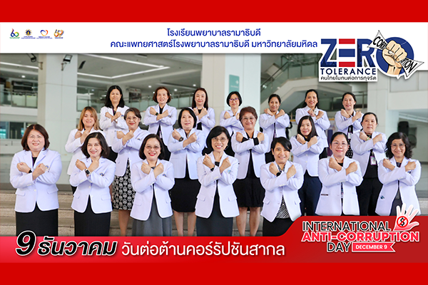 โรงเรียนพยาบาลรามาธิบดี คณะแพทยศาสตร์โรงพยาบาลรามาธิบดี มหาวิทยาลัยมหิดล ขอเชิญร่วมรับชมการถ่ายทอดสด “9 ธันวาคม — วันต่อต้านคอร์รัปชันสากล”