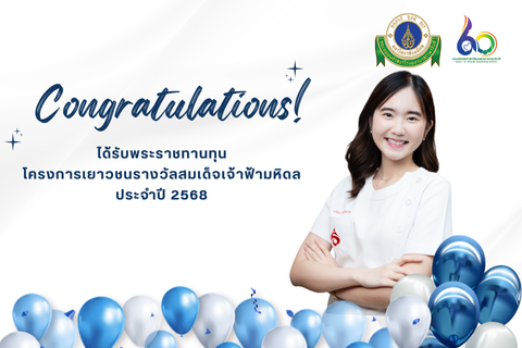 ขอแสดงความยินดี ได้รับพระราชทานทุน โครงการเยาวชนรางวัลสมเด็จเจ้าฟ้ามหิดล ประจำปี 2568