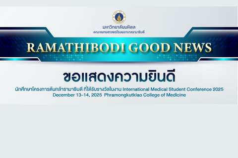 ขอแสดงความยินดี งาน International Medical Student Conference 2025