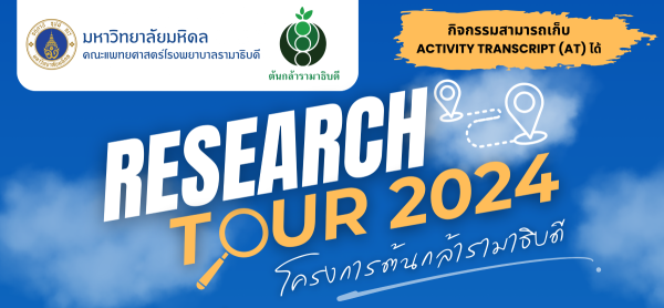 Research Tour 2024 ปีการศึกษา 2567