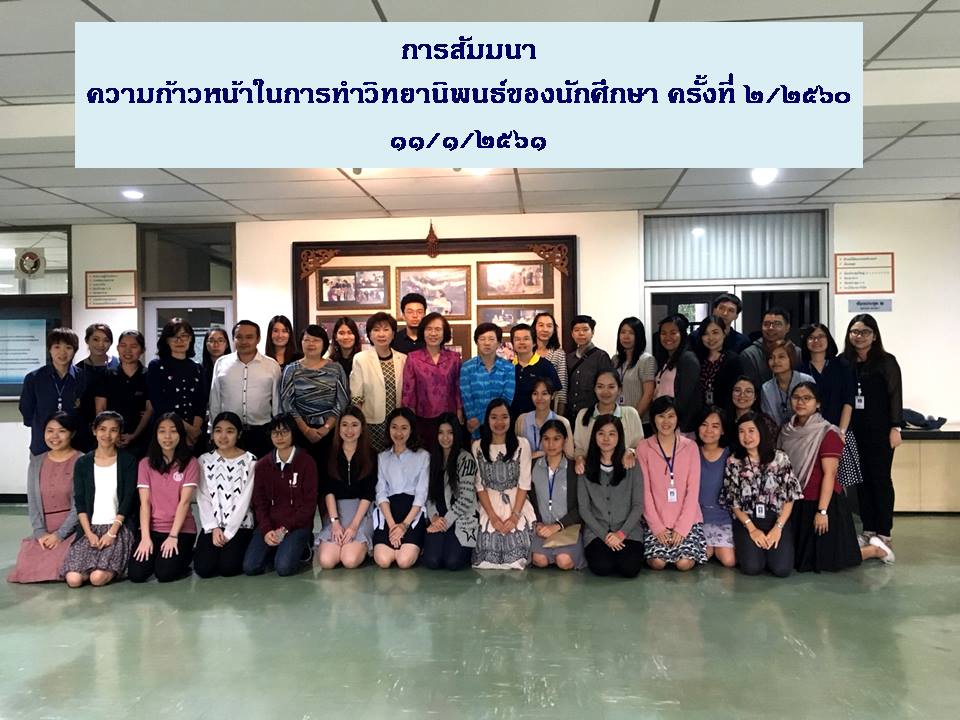 สัมมนาความกก้าวในการทำวิทยานิพนธ์ของนักศึกษาหลักสูตรโภชนศาสตร์ครั้งที่2.2560