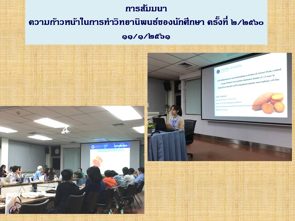 สัมมนาความก้าวหน้าในการทำวิทยานิพนธ์ของนักศึกษาหลักสูตรโภชนศาสตร์ครังที่2.2560