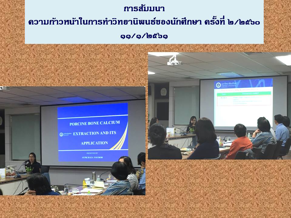 สัมมนาความก้าวหน้าในการทำวิทยานิพนธ์ของนักศึกษาหลักสูตรโภชนศาสตร์ครังที่2.2560