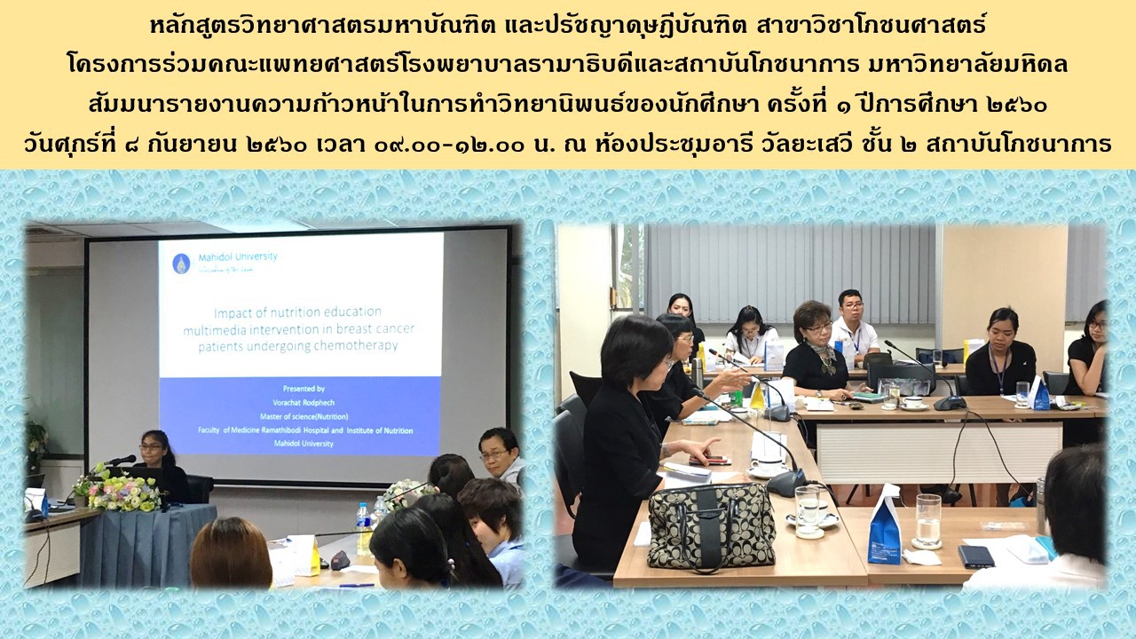 สัมมนารายงานความก้าวหน้าของนักศึกษาหลักสูตรโภชนศาสตร์ครั้งที่1 ปีการศึกษา 2560