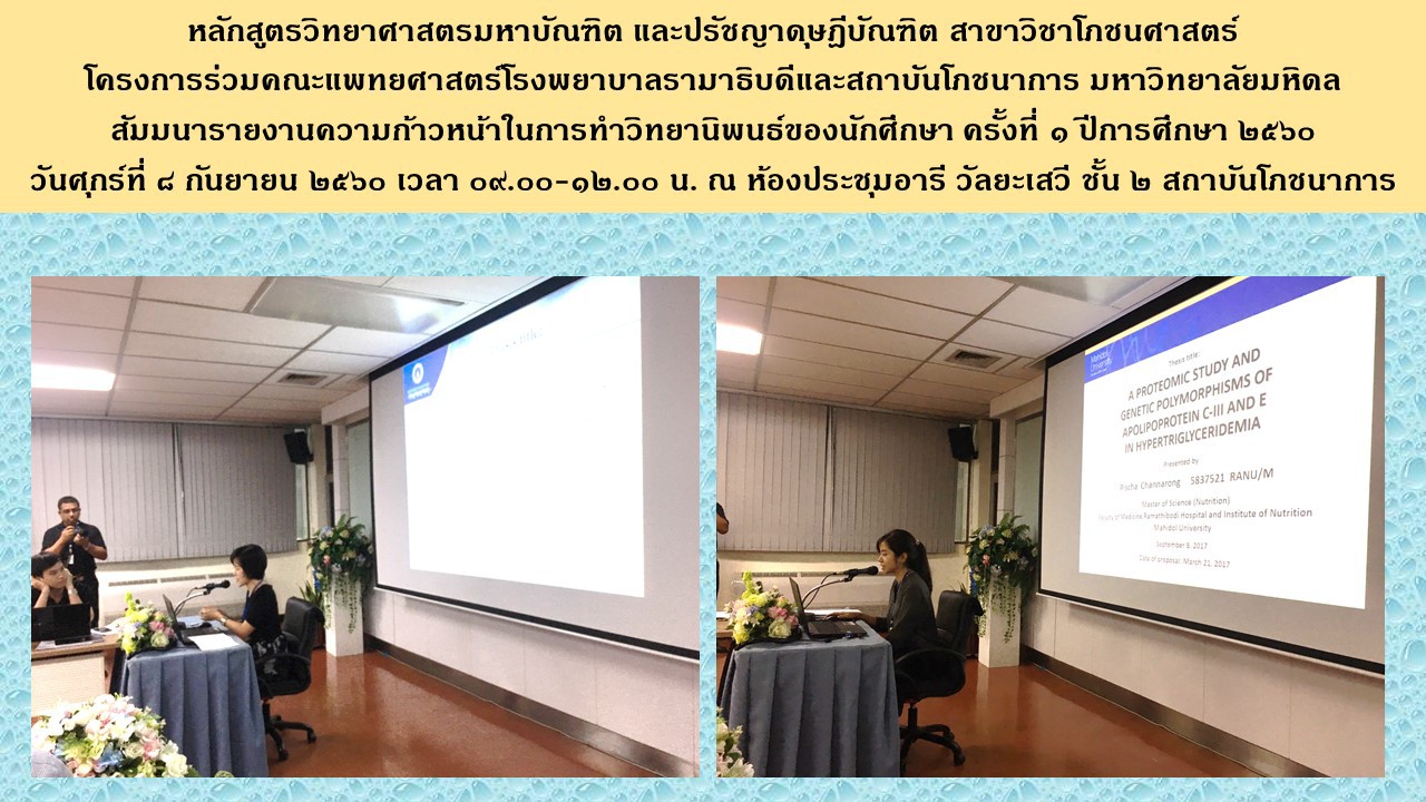 สัมมนารายงานความก้าวหน้าของนักศึกษาหลักสูตรโภชนศาสตร์ครั้งที่1 ปีการศึกษา 2560