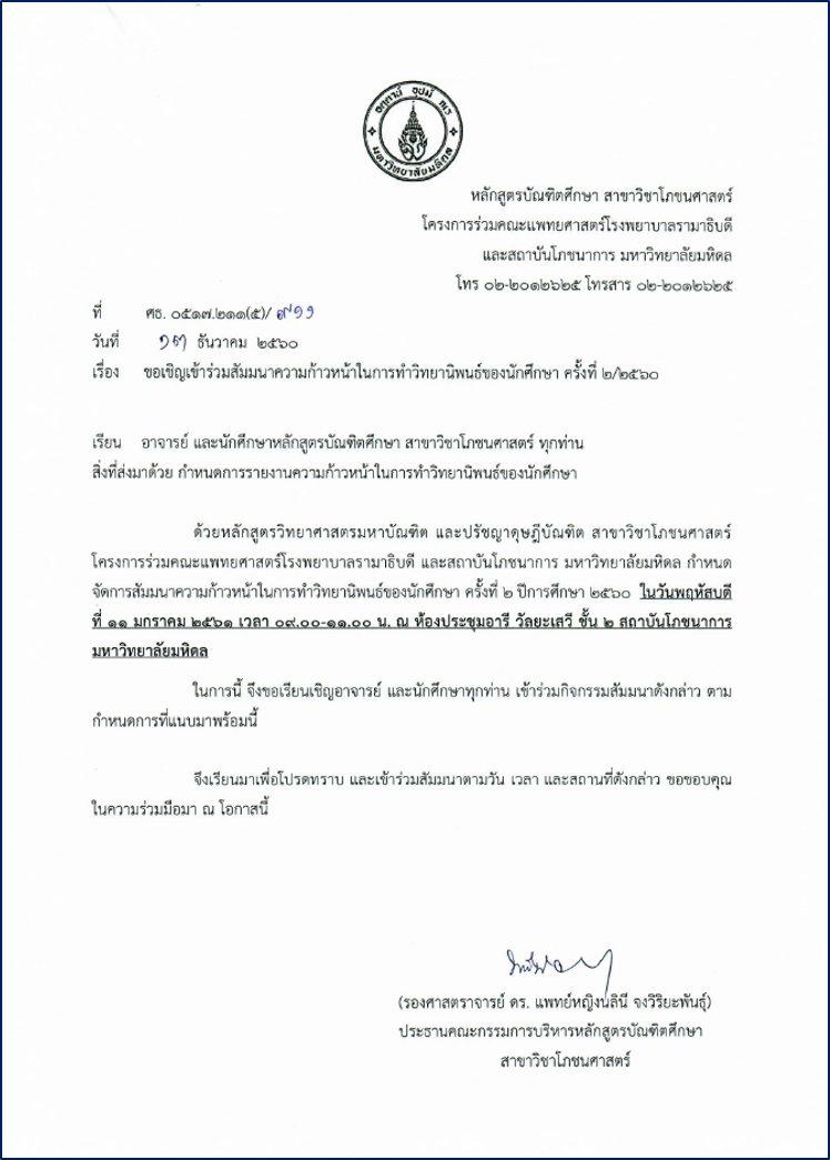 หนังสือเชิญเข้าร่วมสัมมนาความก้าวหน้าในการทำวิทยานิพนธ์ของนักศึกษาครั้งที่2/2560