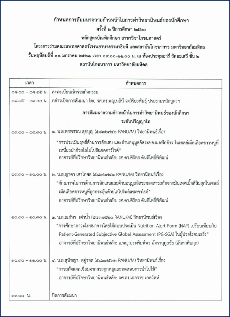 หนังสือสัมมมนาความก้าวหน้าในการทำวิทยานิพนธ์ของนักศึกษาครั้งที่2/2560