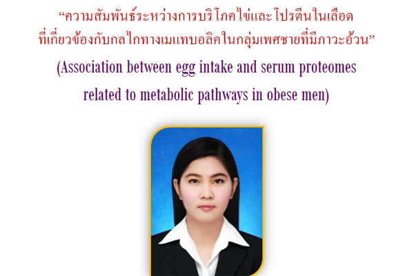 ขอเชิญฟังการสอบโครงร่างวิทยานิพนธ์ นางสาวชนนี บุญมาก นักศึกษาปริญาโท สาขาวิชาโภชนศาสตร์(ภาคพิเศษ)