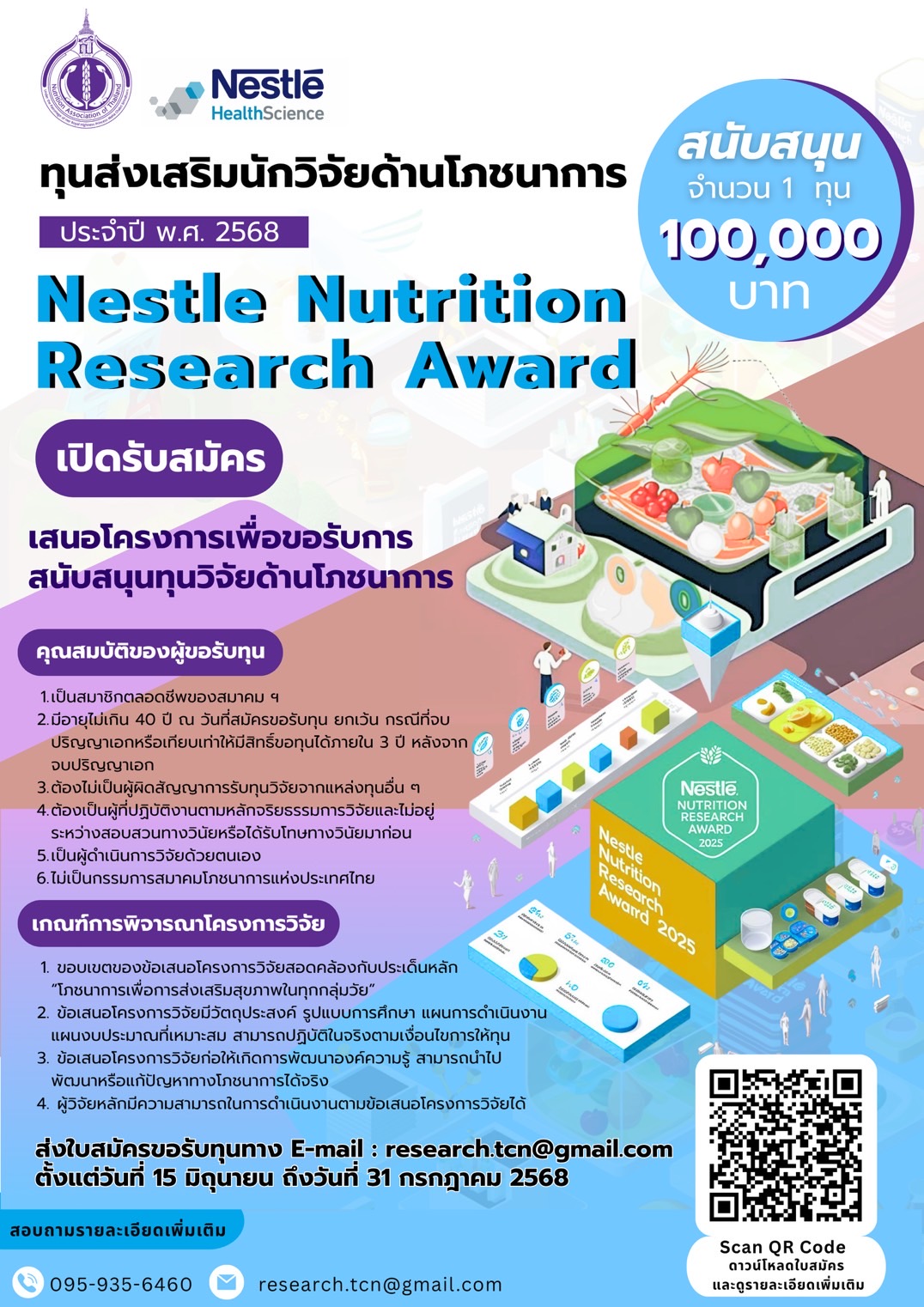 ทุนส่งเสริมนักวิจัยด้านโภชนาการ ประจำปี พ.ศ. 2568 Nestle Nutrition Research Award