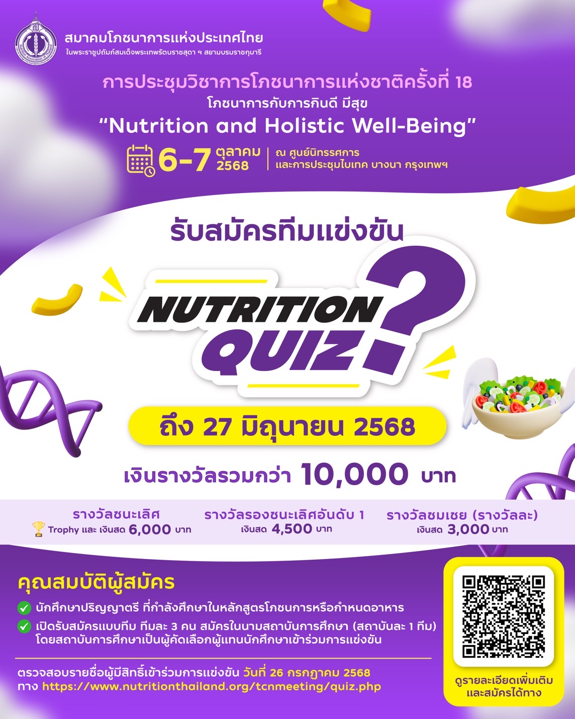 การประชุมวิชาการโภชนาการแห่งชาติครั้งที่ 18 โภชนาการกับการกินดี มีสุข Nutrition and Holistic Well-Being