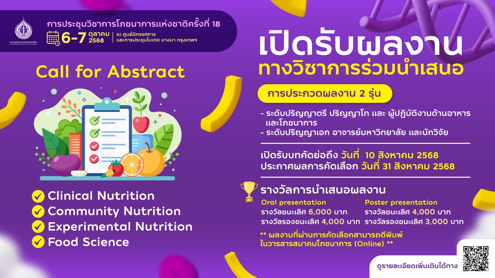 การประชุมวิชาการโภชนาการแห่งชาติครั้งที่ 18 โภชนาการกับการกินดี มีสุข Nutrition and Holistic Well-Being
