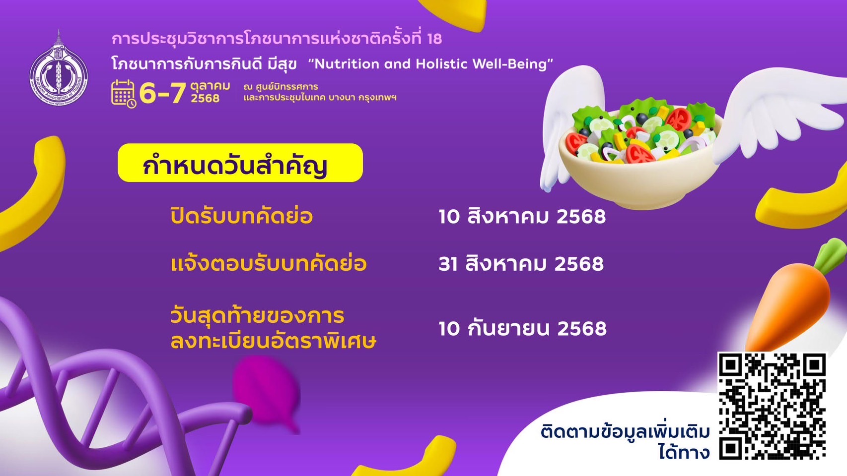 การประชุมวิชาการโภชนาการแห่งชาติครั้งที่ 18 โภชนาการกับการกินดี มีสุข Nutrition and Holistic Well-Being