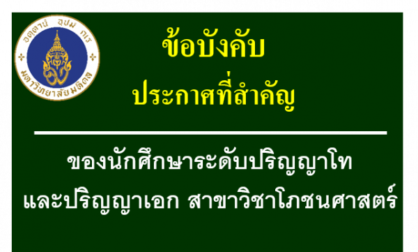 ข้อบังคับประกาศสำคัญของนักศึกษาปริญญาโทและปริญญาเอกสาขาวิชาโภชนศาสตร์
