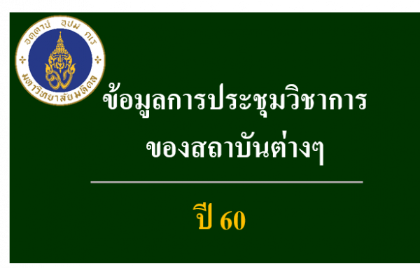 ข้อมูลการประชุมวิชาการของสถาบันต่างๆปี60_หลักสูตรโภชนศาสตร์