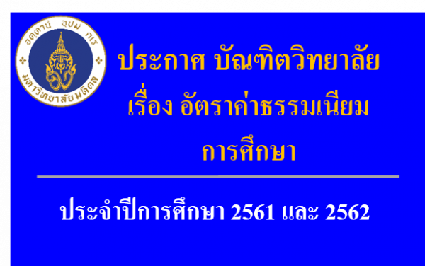 ประกาศบัณฑิตวิทยาลัย เรื่อง อัตราค่าธรรมเนียมการศึกษา ประจำปีการศึกษา 2561 และ 2562