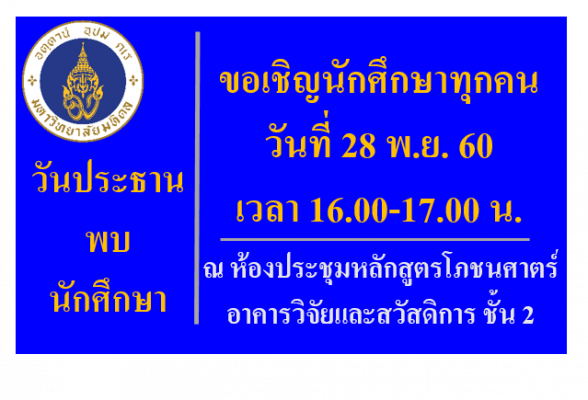 ประธานพบนักศึกษาปีการศึกษา1.2560